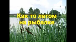 Как то летом на рыбалке Живу в деревне ВЛОГ Два Бобра