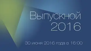 Выпускной 2016