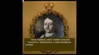 Славные дела великого Петра
