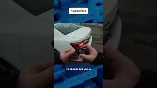 Кодграббер для кражи из салона авто  