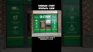 Сколько стоит открыть пункт выдачи СДЭК по франшизе 