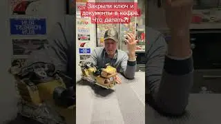 Как открыть центральный кофр без ключа.