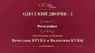 Валентин Куба и Вячеслав Крук - Фотография