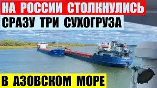 На России столкнулись сразу три сухогруза - Сормовский 3067, Викинг, и Нефтерудовоз в Азовском море