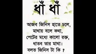 ধাঁ ধাঁ দেখি কে কে পাই এই সহয্য ধা ধা......