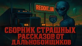 СБОРНИК СТРАШНЫХ РАССКАЗОВ ОТ ДАЛЬНОБОЙЩИКОВ | МИСТИКА | СТРАШНЫЕ ИСТОРИИ 