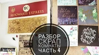 Разбор скрап комнаты Часть 4| Оформляю доску Peg Board