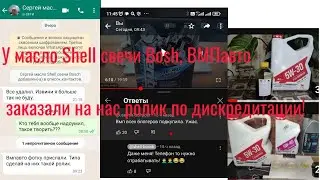 ВМП заплатили Маслу Shell свечи Bosh, на  негативный ролик по дискредитации Алдара Хосе и меня!