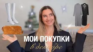БОЛЬШАЯ РАСПОКОВКА моих покупок и стильные образы с примеркой! Zara, Mango,By Far, Haloche, Toledano