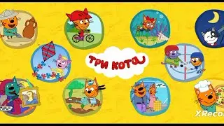 Три кота - Развивающие игры.