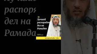 Лучший распорядок дел на Рамадан. Шейх Усман аль Хамис 