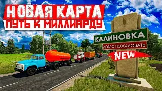 ✔FS22 НОВАЯ КАРТА - ПУТЬ К МИЛЛИАРДУ ( 1 000 000 000 ) #1  🅻🅸🆅🅴 #фс22