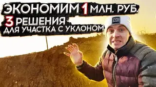 🔴 УКЛОН НА УЧАСТКЕ 🔴 Как построить дом недорого на участке с большим перепадом высот ?