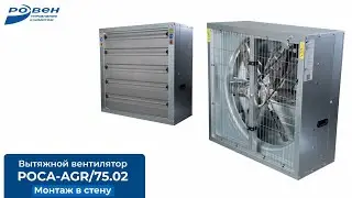 Осевые вентиляторы РОСА AGR/75.02