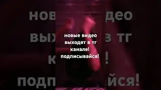 ССЫЛКА В ОПИСАНИИ КАНАЛА! #простовалерия #phonk #music #remix
