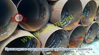 Производство электросварных труб большого диаметра