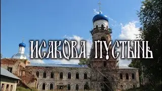 Исакова пустынь,монастырь.