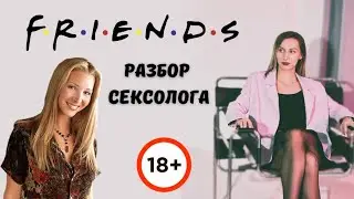 Сексологический разбор сериала 