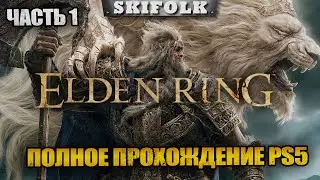 ПОЛНОЕ ПРОХОЖДЕНИЕ ЧАСТЬ 1 [PS5] ► ДАРК СОУЛС НА МАКСИМАЛКАХ ► ELDEN RING