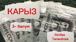КАРЫЗ / Айтбек Төлөнбаев/ аудио китеа