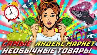 Самые необычные вещи, которые я нашел на Яндекс маркет!