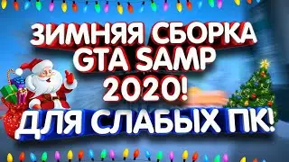 RADMIR CRMP | Лучшая Зимняя Сборка Для Слабых Пк в 2020 году