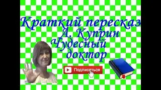 Краткий пересказ А.Куприн 