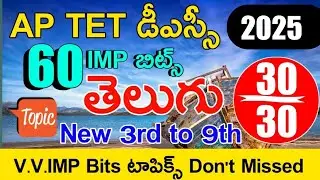 Ap Tet Model Papers in Telugu | Ap Tet Dsc Class in Telugu | Ap Tet Dsc Telugu imp Bits With Answers