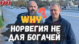 Почему не стоит переезжать в Норвегию чтобы разбогатеть?