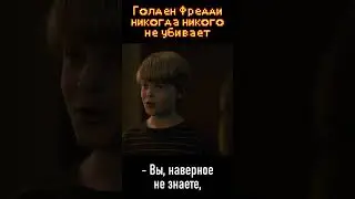 Голден Фредди никогда никого не убивает 