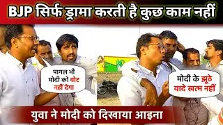 युवा ने मोदी को दिखाया आइना, कहा- BJP सिर्फ ड्रामा करती है काम नहीं | Lok Sabha Election 2024