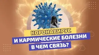 Коронавирус и кармические болезни — в чем связь? + расчет по дате рождения