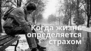Отказ от страха. Борьба со страхом
