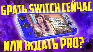 Стоит ли покупать Nintendo Switch в 2021 или ждать Nintendo Switch PRO