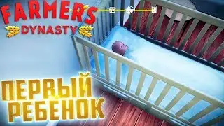 НАШ ПЕРВЫЙ РЕБЁНОК - FARMERs DYNASTY #10