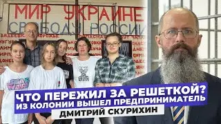 "Мне страшно!" Бизнесмен выступивший за мир Украине и Свободу России - Скурихин. Откровенно о тюрьме