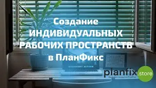 Создание индивидуальных рабочих пространств в 