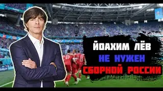 Почему Йоахим Лёв не нужен сборной России?