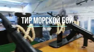 Обзор тира МОРСКОЙ БОЙ // Материалы изготовления // Тир изнутри