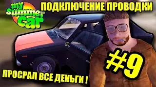 ОНА ЗАВЕЛАСЬ !#9 - My summer car(2019)
