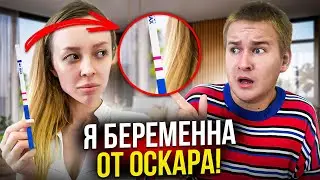 Я БЕРЕМЕННА ОТ ОСКАРА 🤰 РЕАКЦИЯ ОСКАРИДЗЭ И ПОЛИНЫ НА БЕРЕМЕННОСТЬ ФРОСИ. Это пранк или нет?