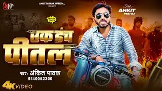 #Video | Ek Inch Pital | Ankit Pathak | Rangdaari Song | एक इंच पीतल | Rangdaari रंगदारी गाना 2024