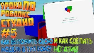 Уроки по Роблокс Студио! Как сделать Негатив и как выложить свою модель в Тул Бокс Toolbox! Часть #5