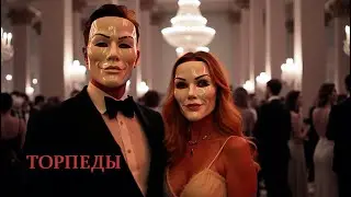 Торпеды | Песня