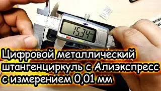 Цифровой металлический штангенциркуль с Алиэкспресс с измерением до сотых миллиметра