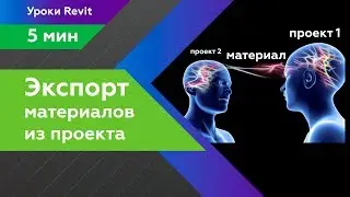 Экспорт материалов Revit из проекта в проект