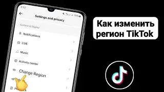 Как изменить страну или регион TikTok | как изменить свое местоположение в TikTok 2024