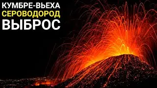 Изменение ДИНАМИКИ извержения! Вулкан Кумбре-Вьеха на Канарских островах Испании. Ла Пальма