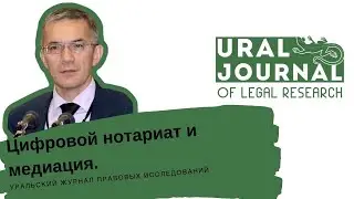 В.В. Ярков - Цифровой нотариат и медиация