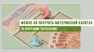 Материнский капитал по программе переселения